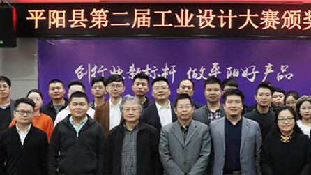 2018中國 · 平陽第二屆工業(yè)設計大賽圓滿落幕